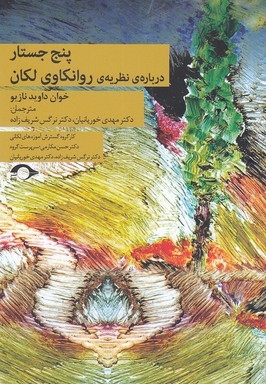 پنج جستار درباره نظریه ی روانکاوی لکان