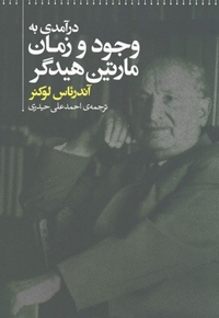 درآمدی به وجود و زمان