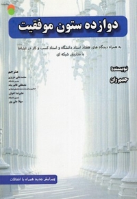 دوازده ستون موفقیت