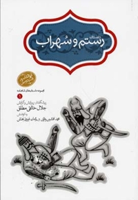 داستان رستم و سهراب