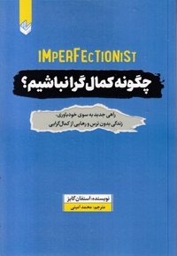 چگونه کمال گرا نباشیم