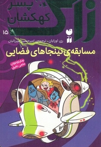 زاک، پسر کهکشان(15)مسابقه ی نینجاهای فضایی