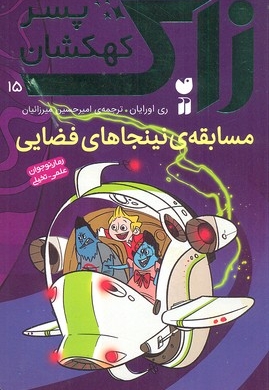 زاک، پسر کهکشان(15)مسابقه ی نینجاهای فضایی