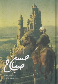 حسن صباح