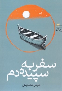 سفر به سپیده دم