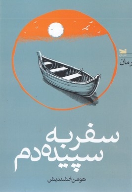 سفر به سپیده دم