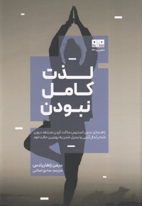 لذت کامل نبودن