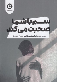سم با شما صحبت می کند