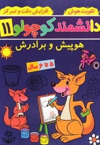 دانشمند کوچولو 11