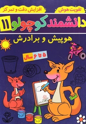 دانشمند کوچولو 11