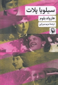 سیلویا پلات