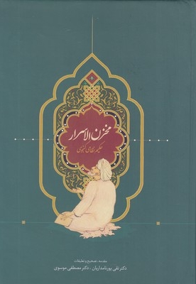 مخزن الاسرار