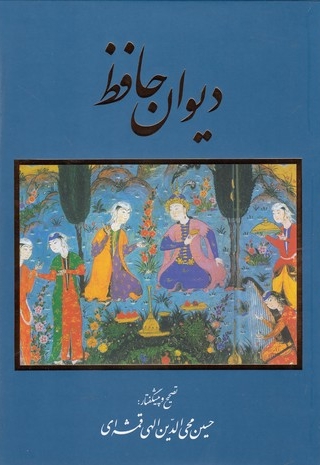 دیوان حافظ