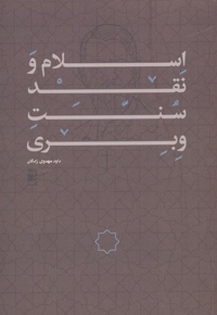 اسلام نقد سنت وبری