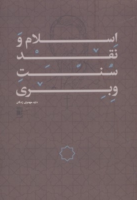 اسلام نقد سنت وبری