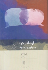 ارتباط درمانی