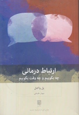 ارتباط درمانی