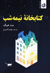 کتابخانه نیمه شب
