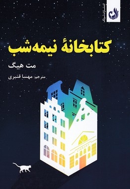 کتابخانه نیمه شب