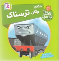 قصه های قطاری 52-هکتور واگن ترسناک