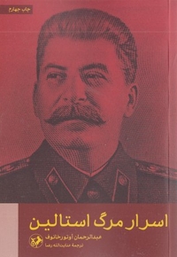 اسرار مرگ استالین