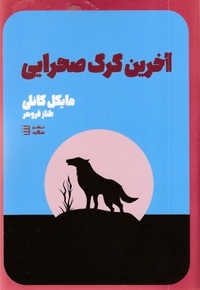 آخری گرگ صحرایی