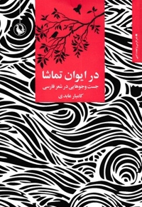 در ایوان تماشا