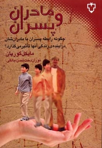 مادران و پسران