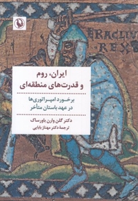 ایران روم قدرت منطقه ای