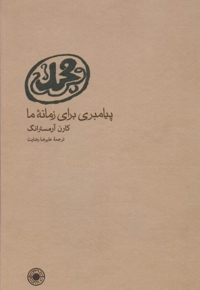محمد(ص) پیامبری برای زمانه ما