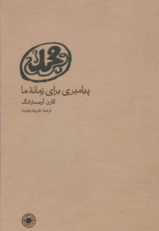 محمد(ص) پیامبری برای زمانه ما