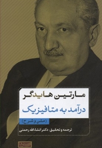 مارتین هایدگر درآمدی به متافیزیک