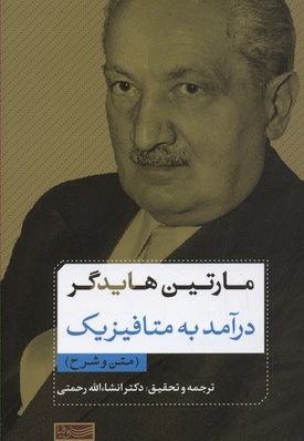 مارتین هایدگر درآمدی به متافیزیک