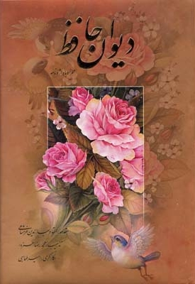 دیوان حافظ - همراه با واژه نامه