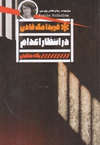 در انتظار اعدام