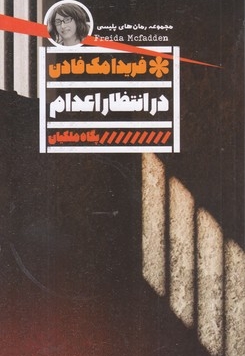 در انتظار اعدام