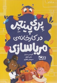 پری پینچر 2-درکارخانه ی مرباسازی
