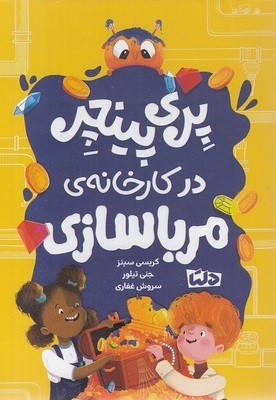 پری پینچر 2-درکارخانه ی مرباسازی