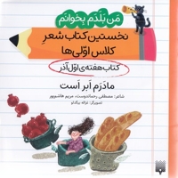 من بلدم بخوانم-کتاب اول آذر-مادرم ابر است