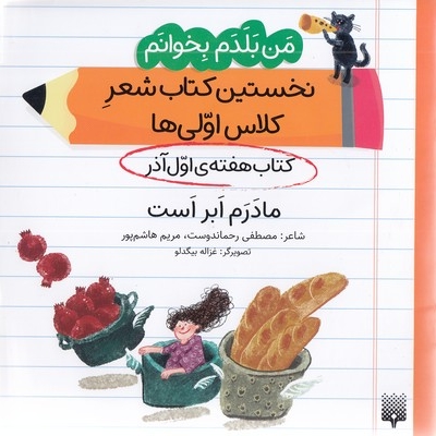 من بلدم بخوانم-کتاب اول آذر-مادرم ابر است