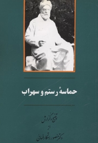 حماسه رستم وسهراب
