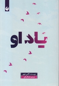 یاد او