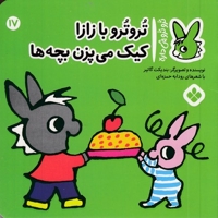 تروترو چی داره 17-بازازا کیک می پزن