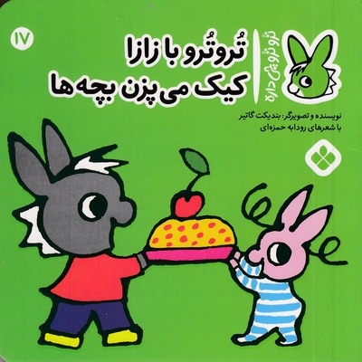 تروترو چی داره 17-بازازا کیک می پزن
