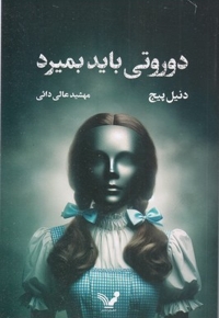دوروتی باید بمیرد