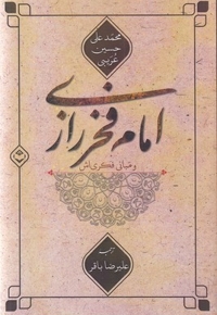 امام فخر رازی و مبانی فکری اش