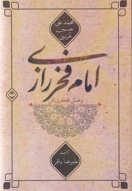 امام فخر رازی و مبانی فکری اش