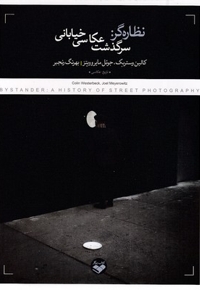 نظاره گر: سرگذشت عکاسی خیابانی