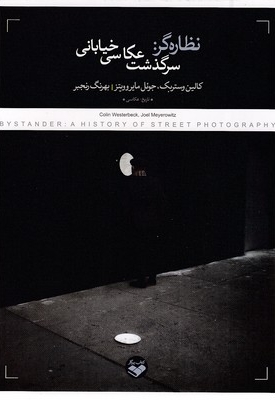 نظاره گر: سرگذشت عکاسی خیابانی