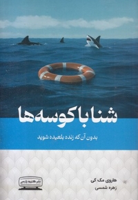 شنا با کوسه ها